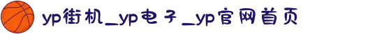 yp街机_yp电子_yp官网首页